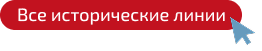 Все исторические линии