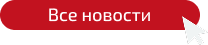 Все новости